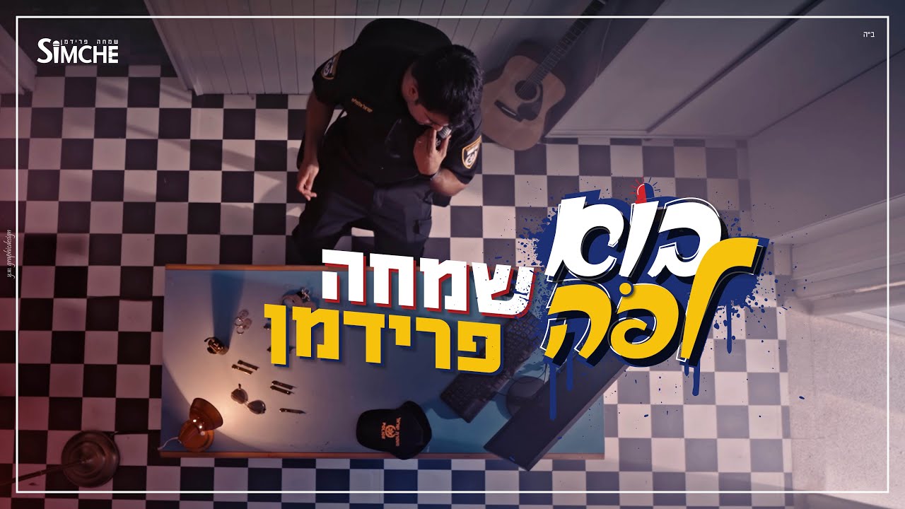 שמחה פרידמן - בוא לפה.jpg