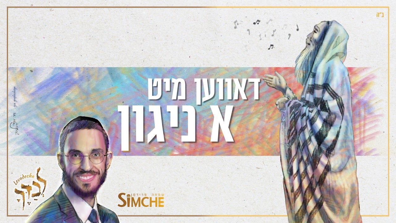 שמחה פרידמן - דאווען מיט א ניגון.jpg
