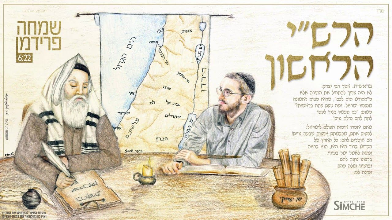 שמחה פרידמן - הרש''י הראשון.jpg