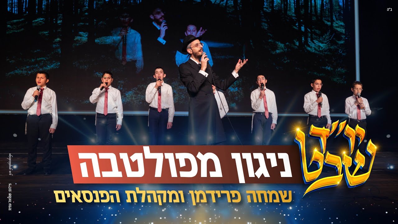 שמחה פרידמן ומקהלת הפנסאים - ניגון מפולטובה.jpg