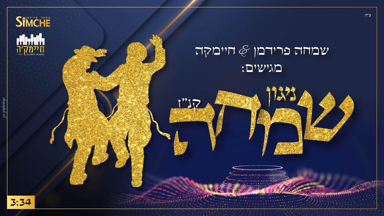 שמחה פרידמן & חיימקה - ניגון שמחה קנ''ז.jpg