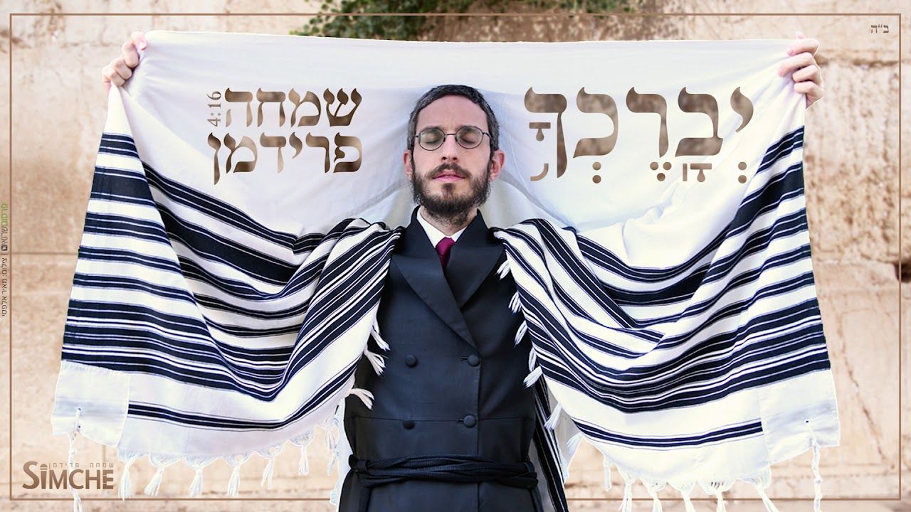 שמחה פרידמן - יברכך.jpg