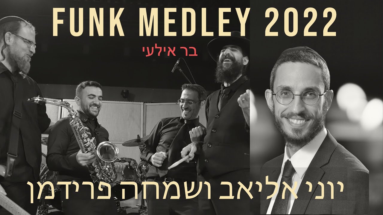 שמחה פרידמן & יוני אליאב - מחרוזת פאנק 2022 חלק א'.jpg