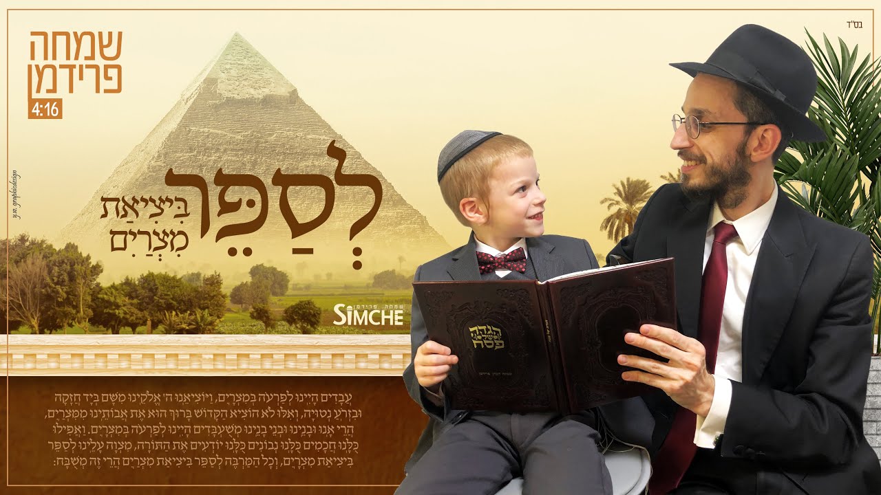 שמחה פרידמן - לספר ביציאת מצרים.jpg