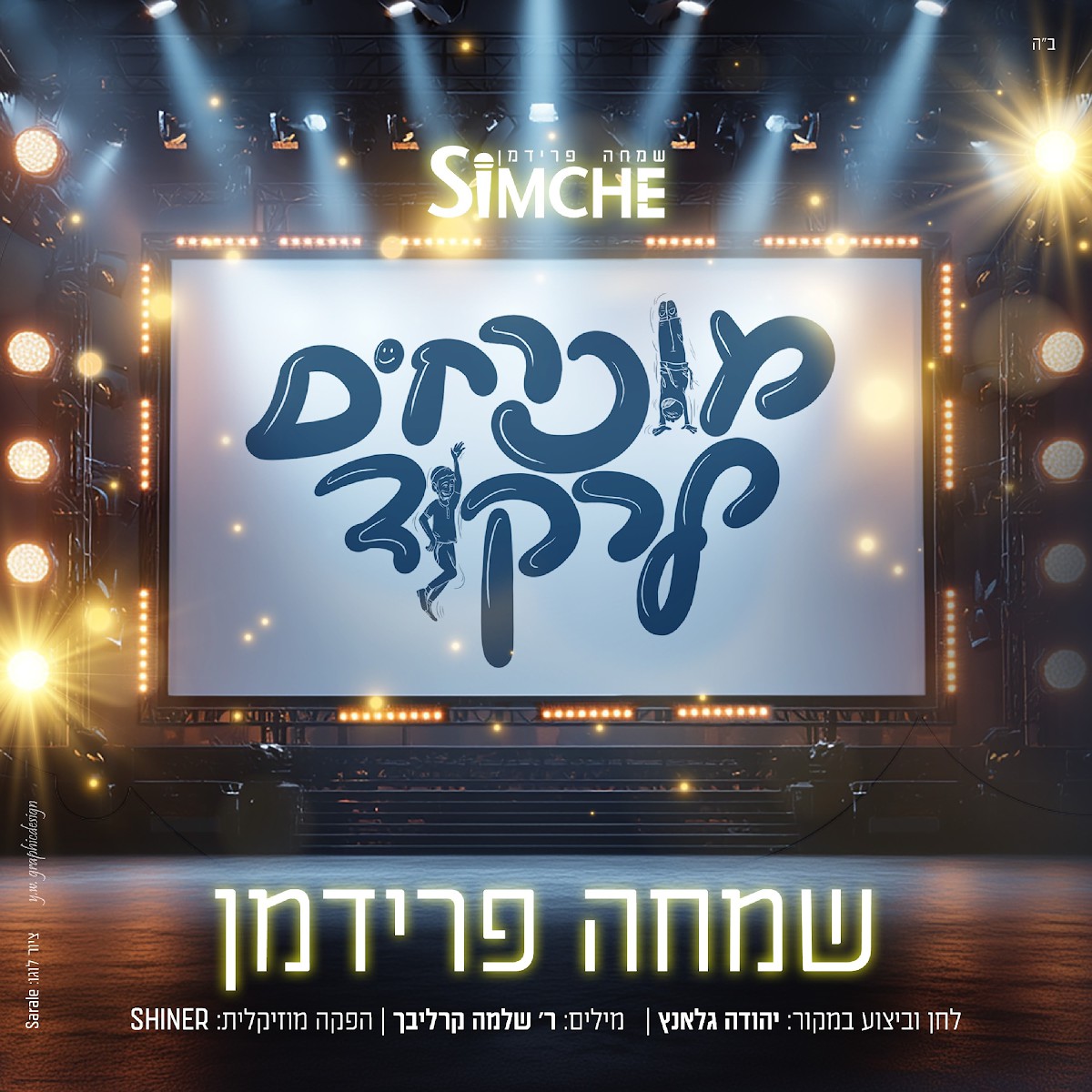 שמחה פרידמן - מוכרחים לרקוד.jpg