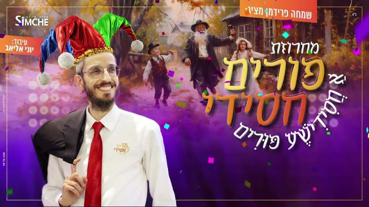 שמחה פרידמן - מחרוזת פורים חסידי.jpg
