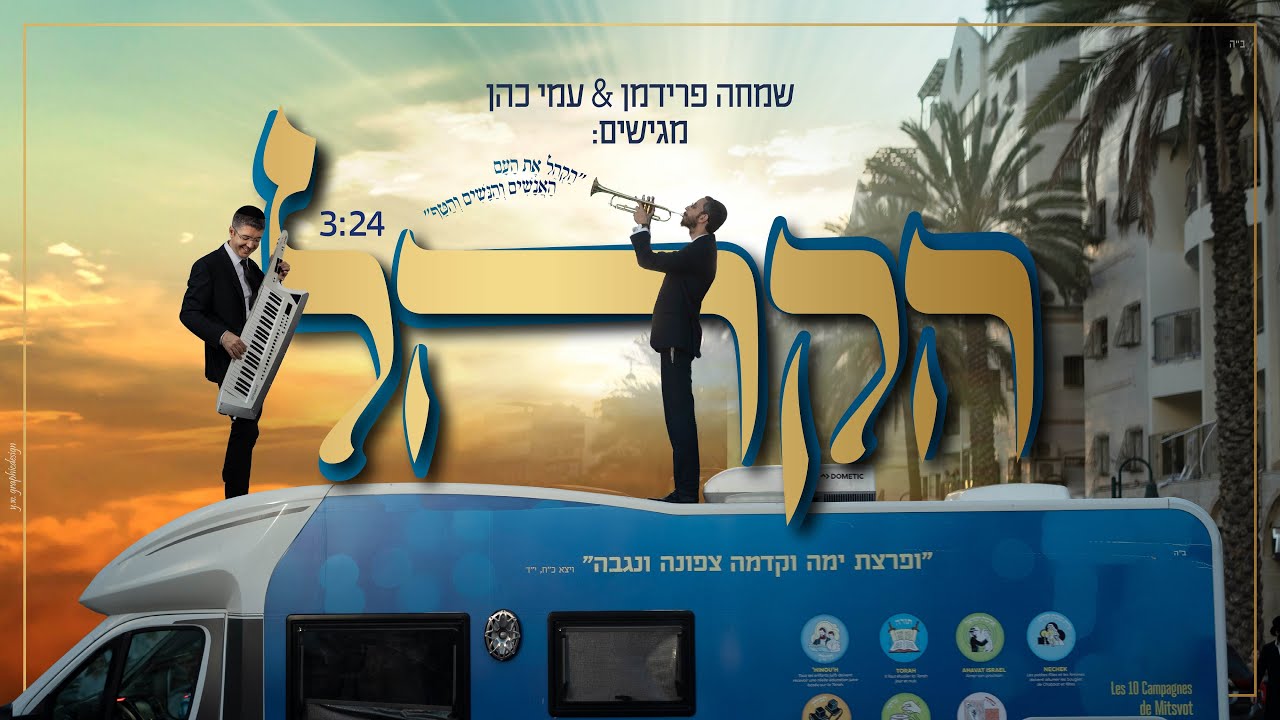 שמחה פרידמן & עמי כהן - הקהל.jpg