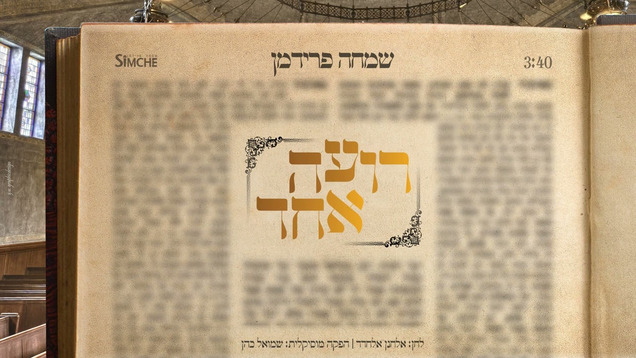 שמחה פרידמן - רועה אחד.jpg
