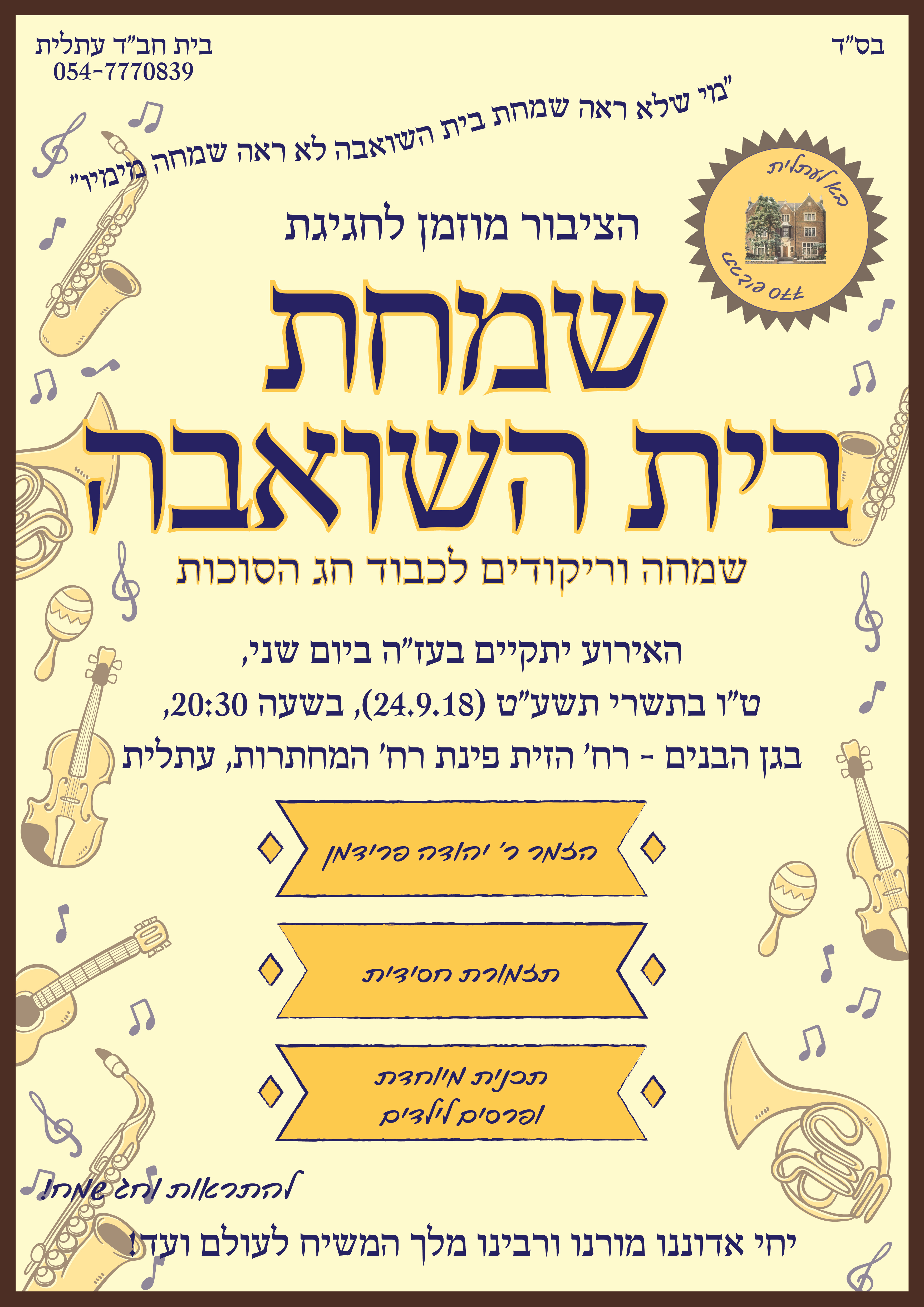 שמחת בית השואבה תשעט-01.jpg