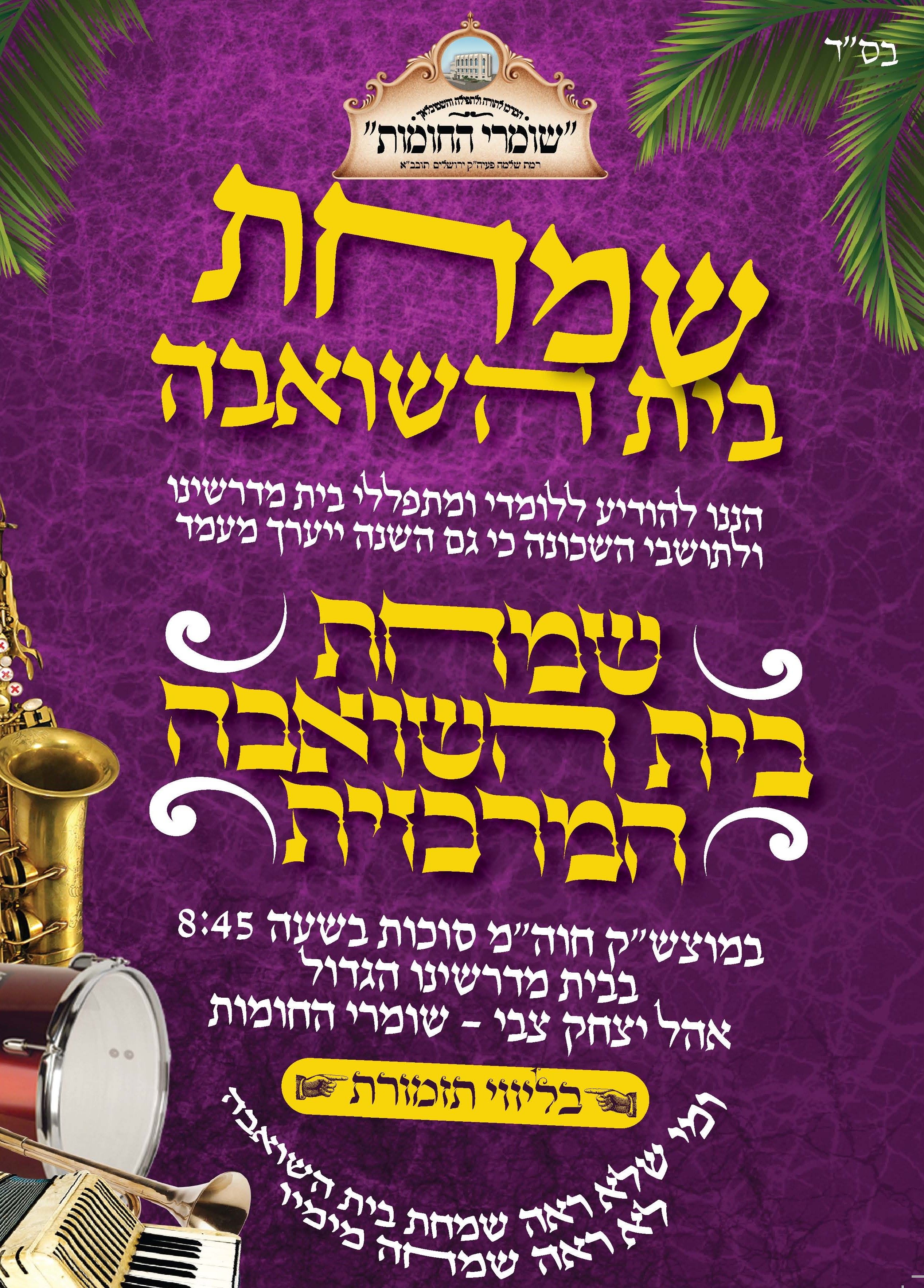 שמחת בית השואבה 3.jpg