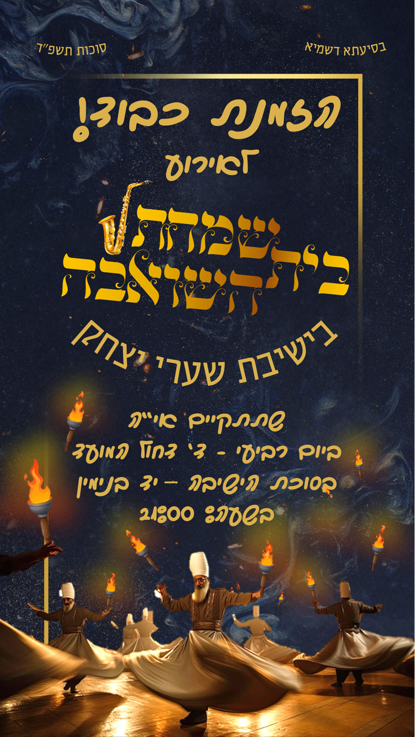 שמחת בית השואבה.png