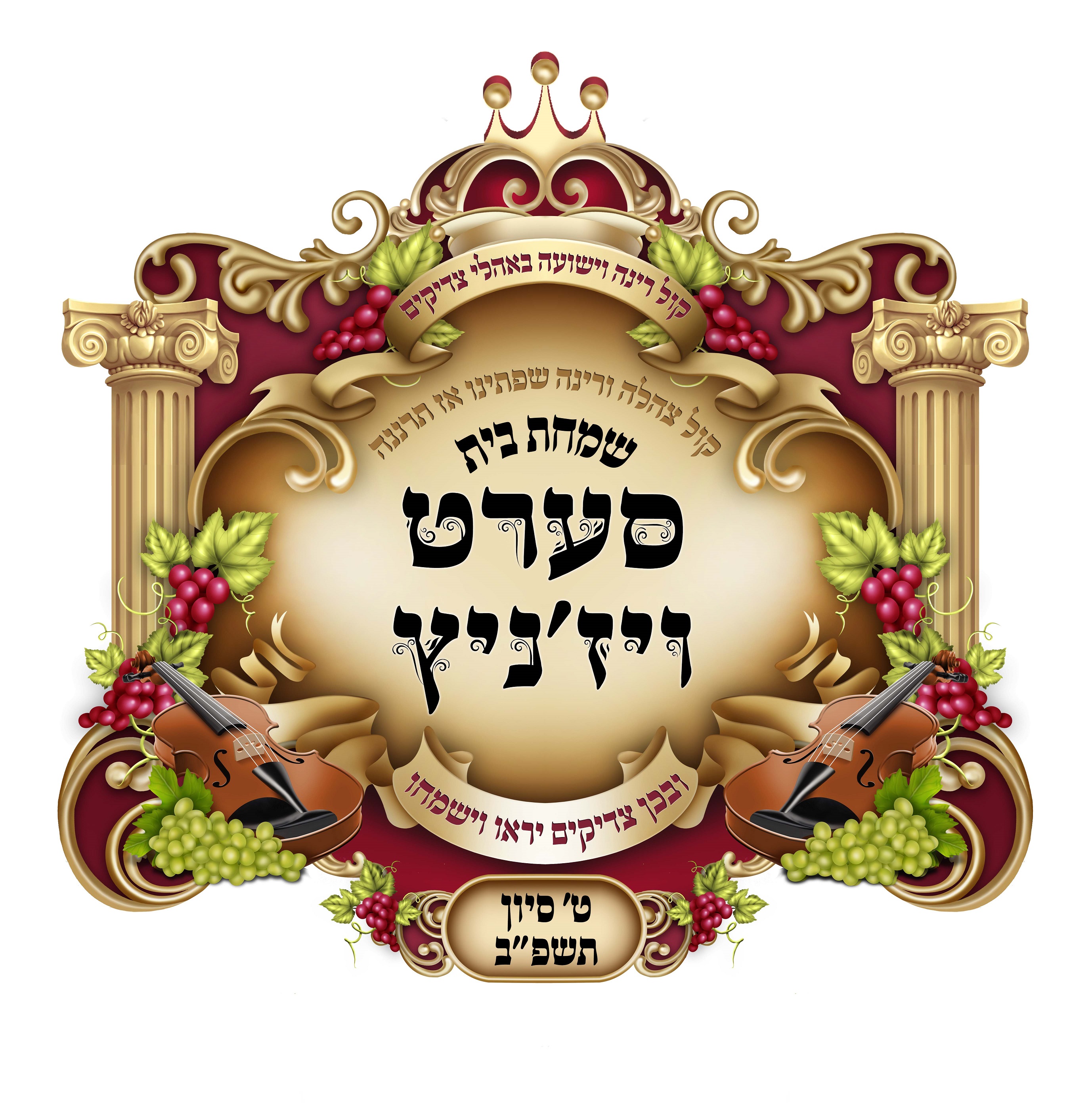 שמחת בית סערט ויז'ניץ - ט סיון תשפ''ב.jpg