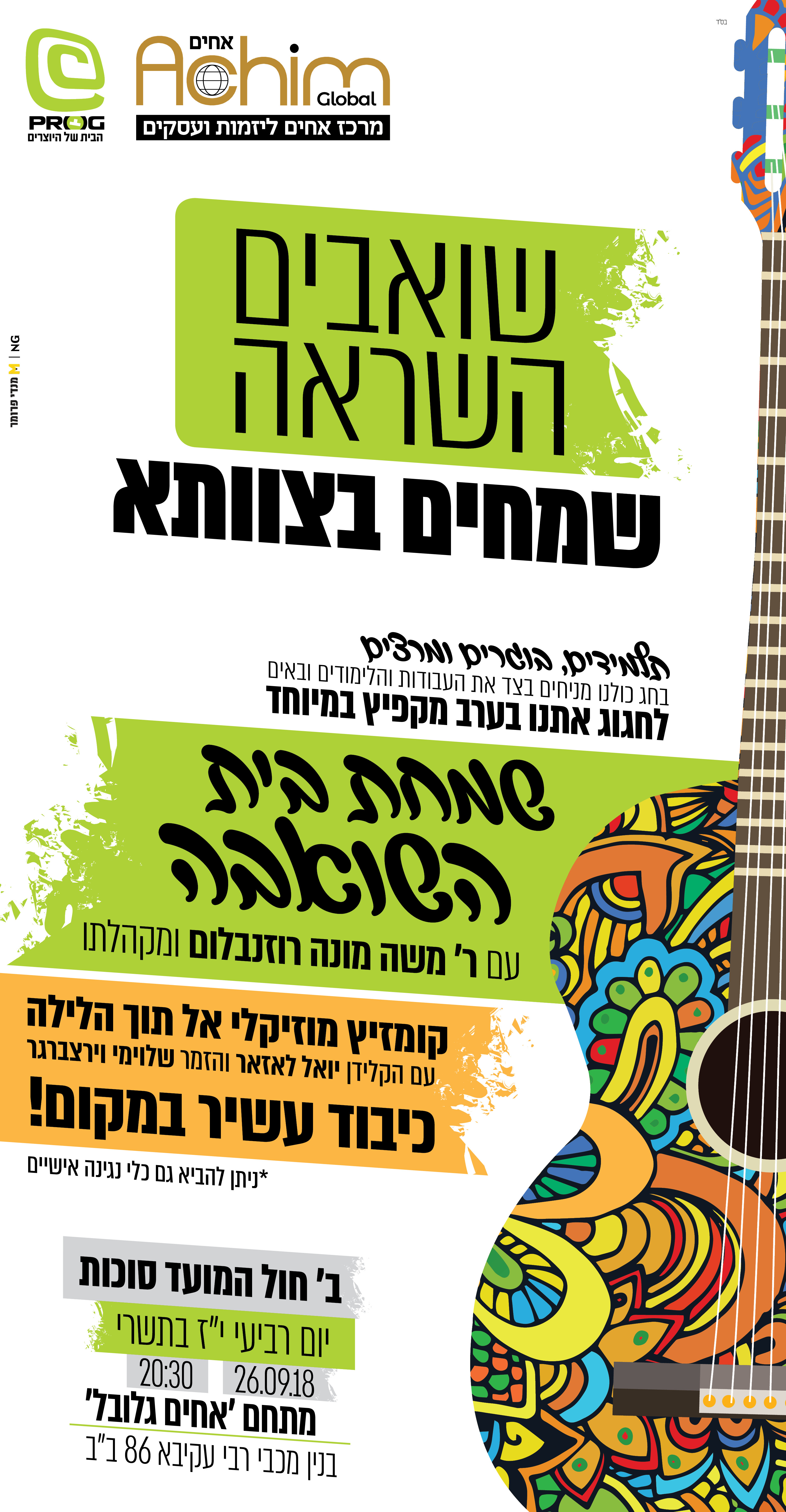 שמחת בית שואבה פרוג תשעט6.jpg