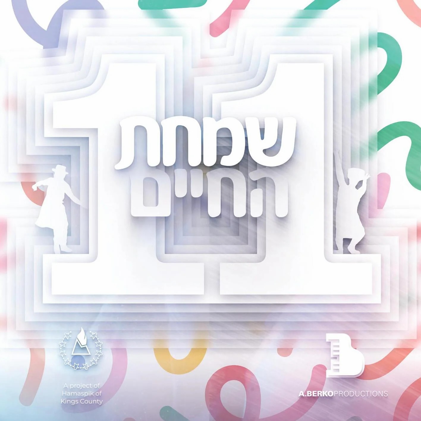 שמחת החיים 11.jpg