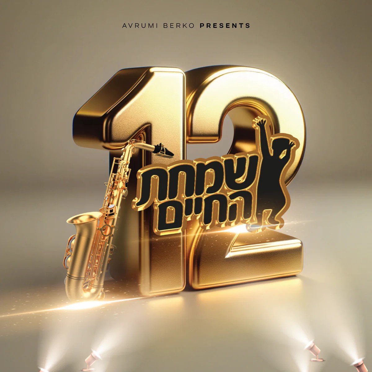 שמחת החיים 12.jpg