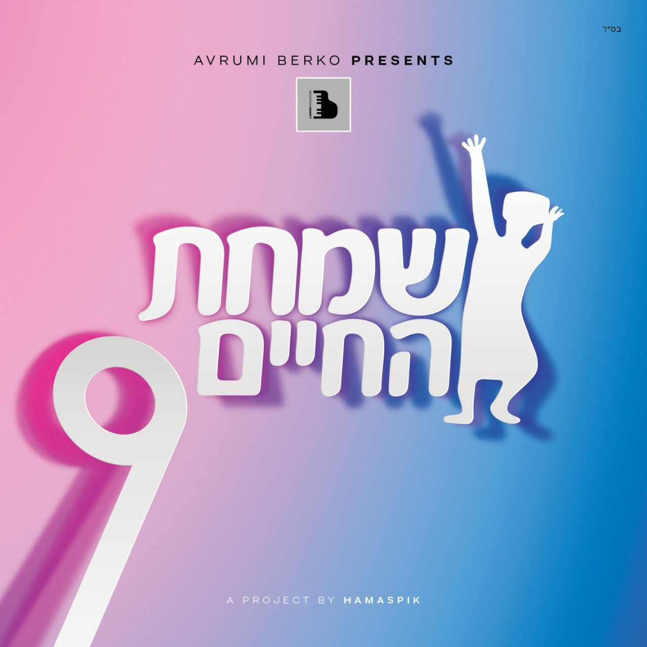 שמחת החיים 9.jpeg