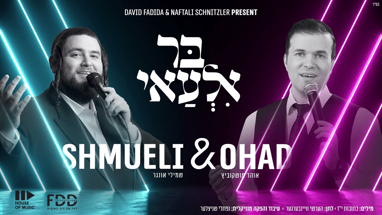 שמילי אונגר & אוהד מושקוביץ - בר אלעאי.png