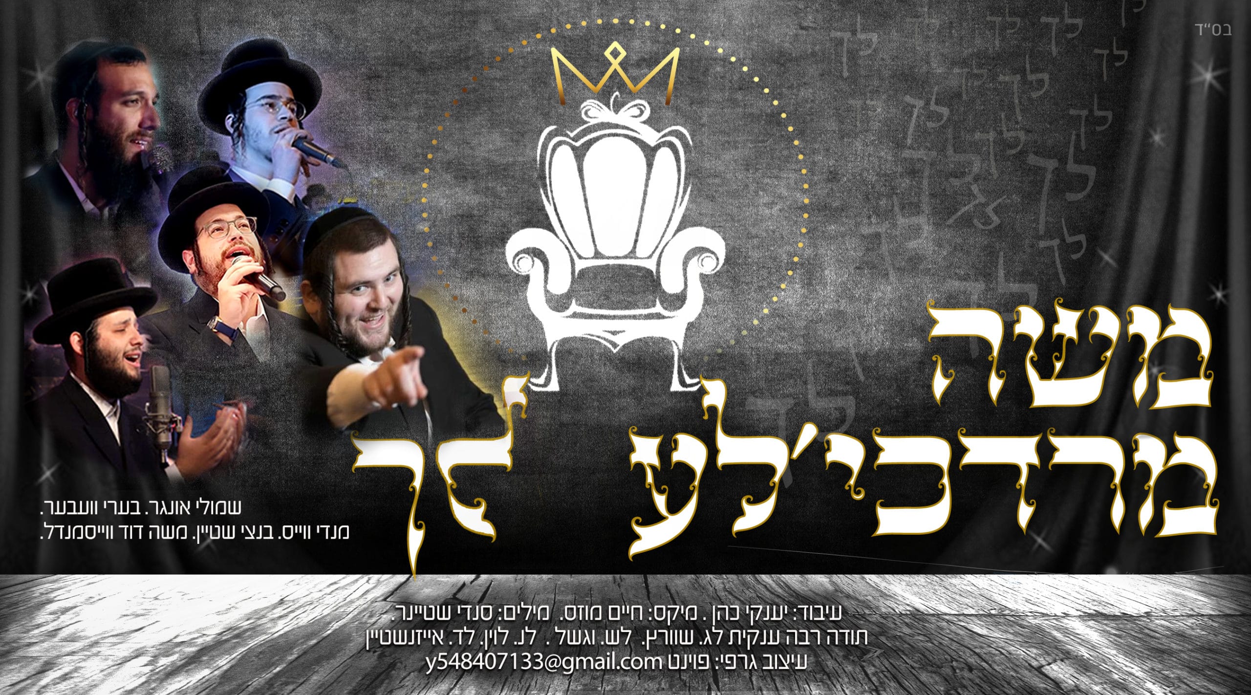 שמילי אונגר, בערי וועבער, מענדי ווייס, בנצי שטיין ומשה דוד וייסמנדל - משה מרדכי'לע.jpg