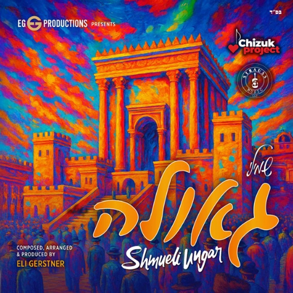 שמילי אונגר - גאולה.jpg