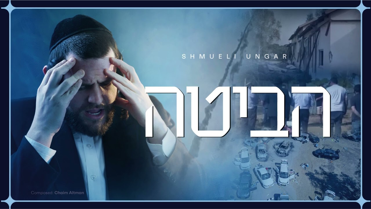 שמילי אונגר - הביטה.jpg