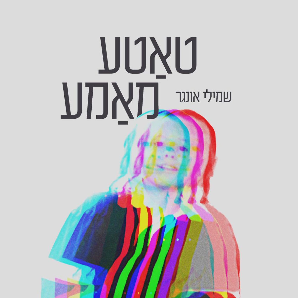 שמילי אונגר - טאטע מאמע.jpeg