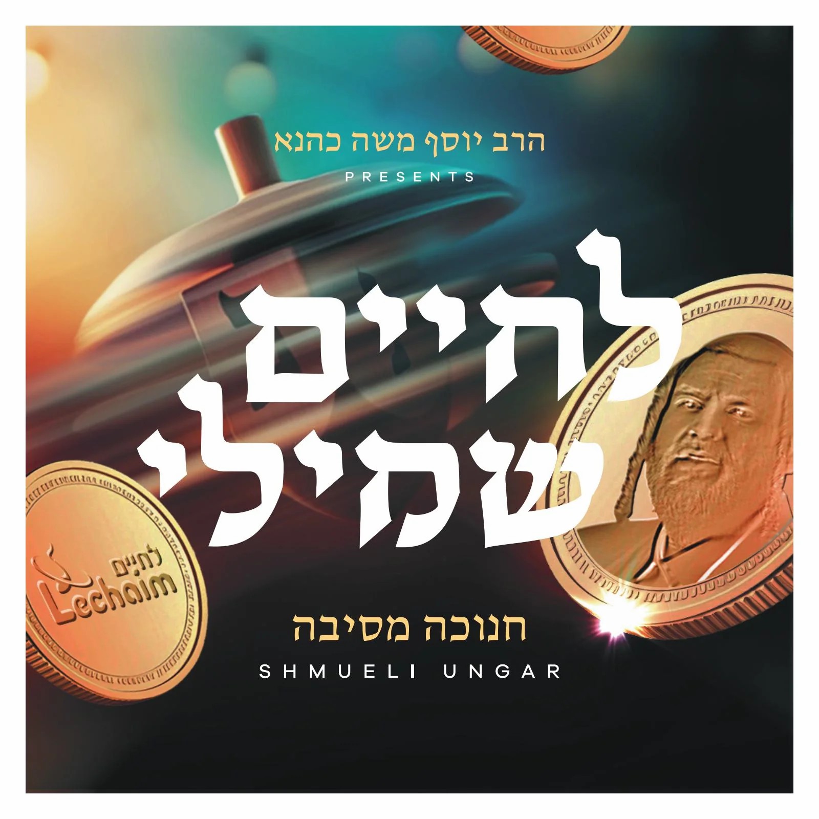 שמילי אונגר - לחיים שמילי - חנוכה מסיבה.jpg