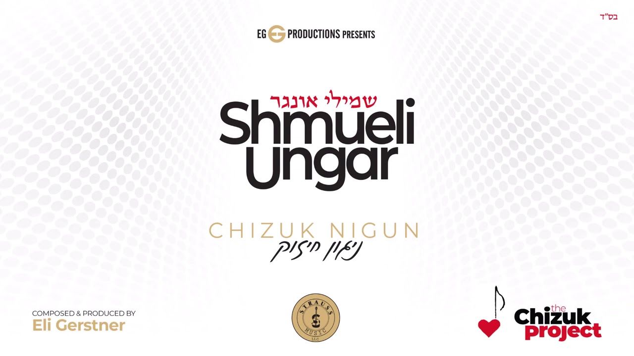 שמילי אונגר - ניגון חיזוק.jpg