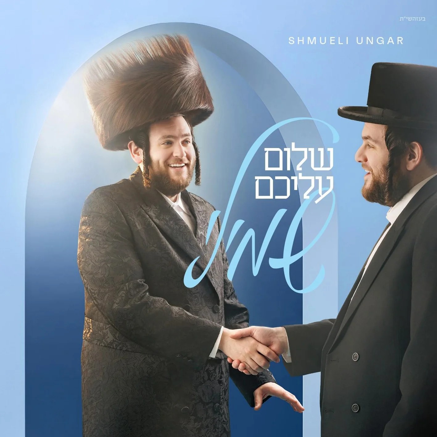 שמילי אונגר - שלום עליכם.jpg