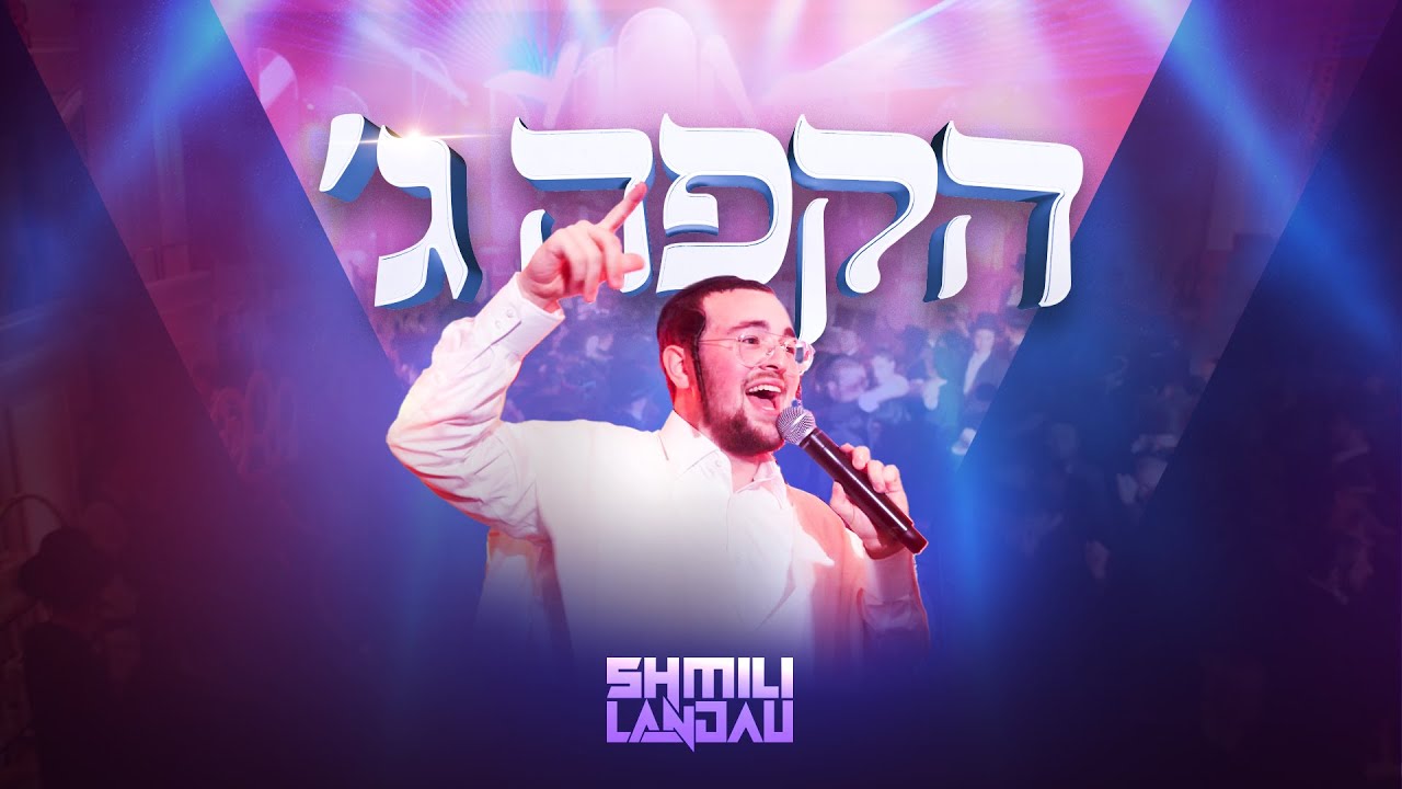 שמילי לאנדא - הקפה ג'.jpg