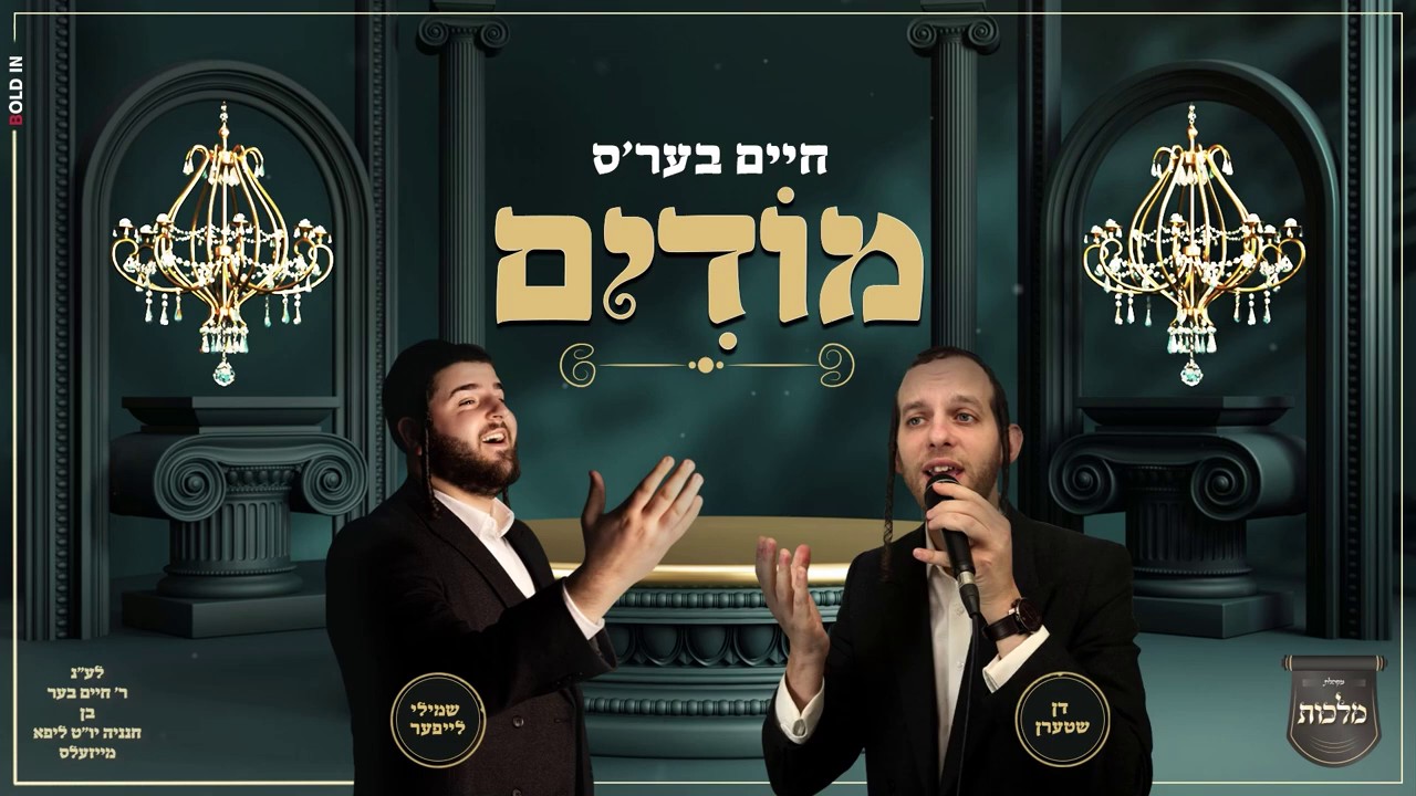 שמילי לייפער, דן שטרן, מקהלת מלכות - חיים בער'ס מודים.jpg