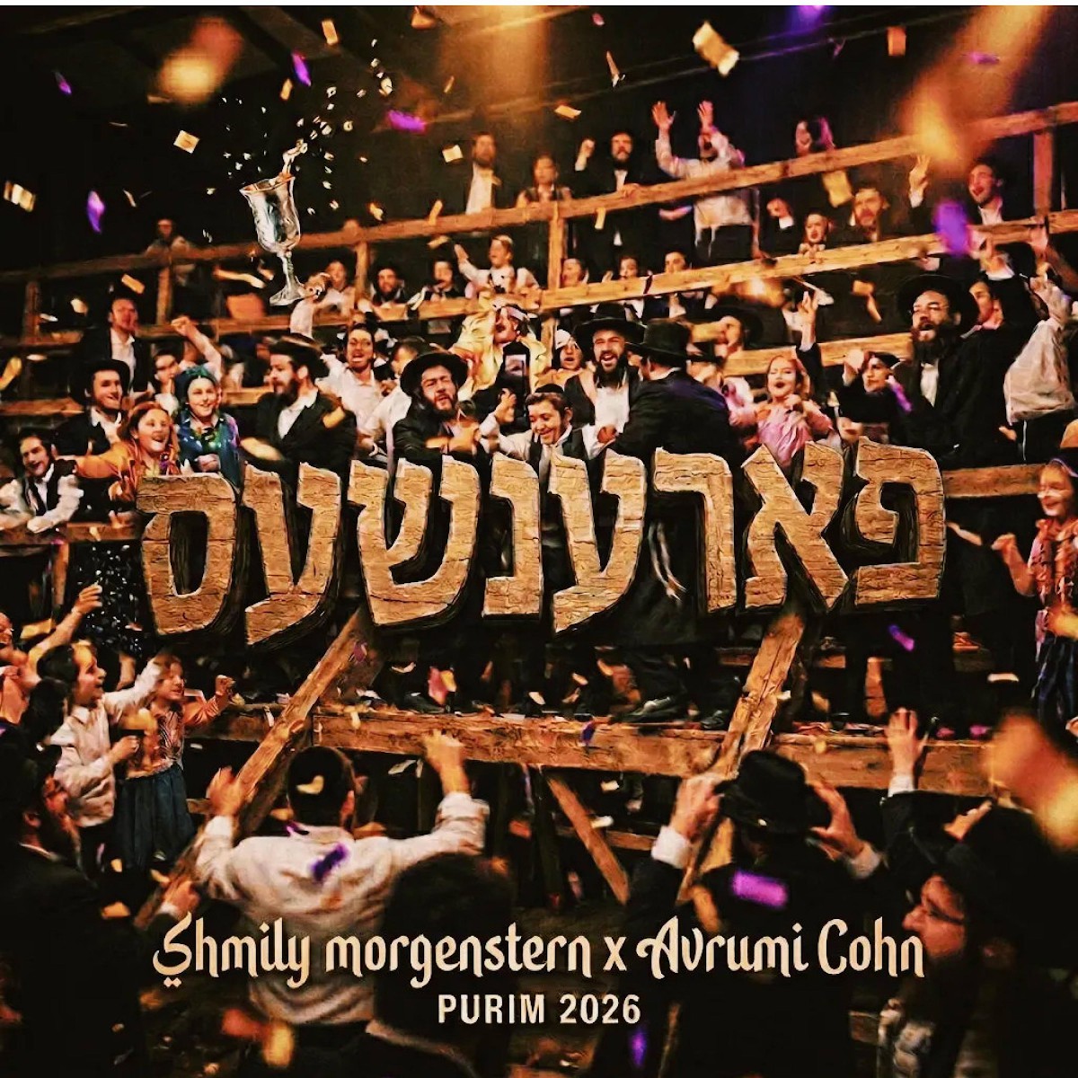 שמילי מורגנשטרן & אברומי קאהן - פארענשעס.jpg