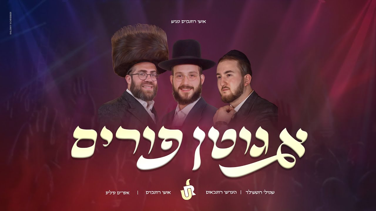 שמילי רוטשילד, הערשי רוזנבוים, אפרים פיליפ - א גוטן פורים.jpg