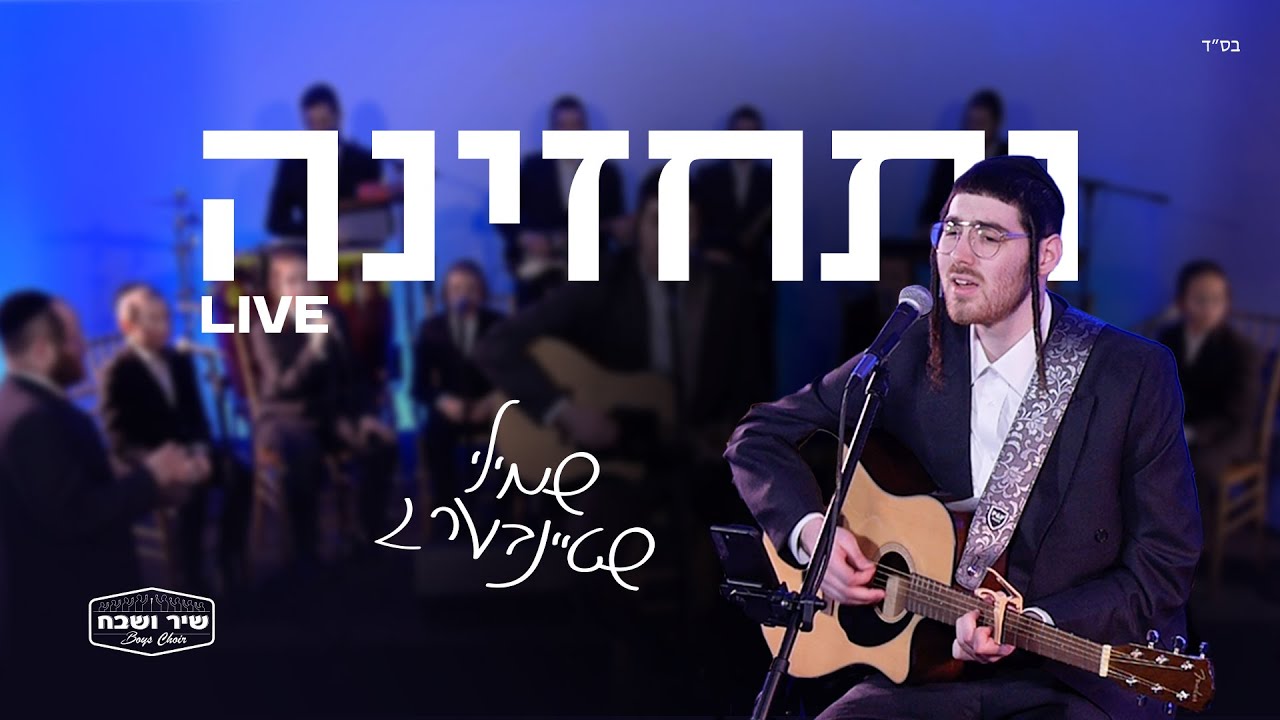 שמילי שטיינברג - ותחזינה.jpg