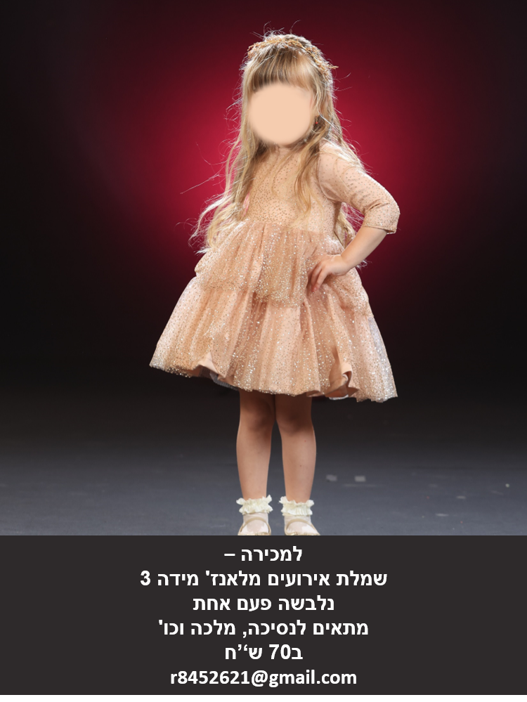 שמלה למכירה.png