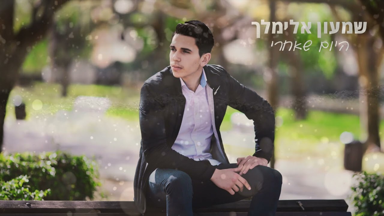 שמעון אלימלך - היום שאחרי.jpg