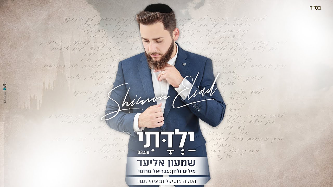 שמעון אליעד - ילדתי.jpg