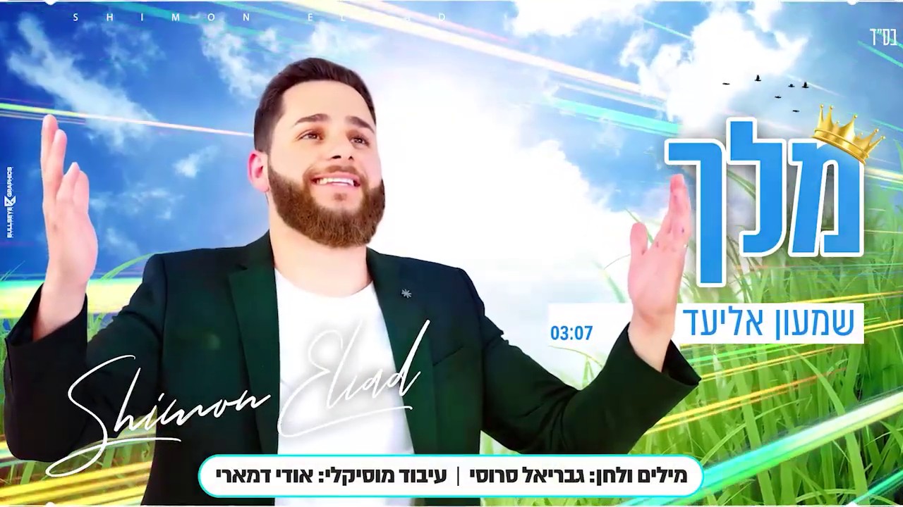 שמעון אליעד - מלך.jpg
