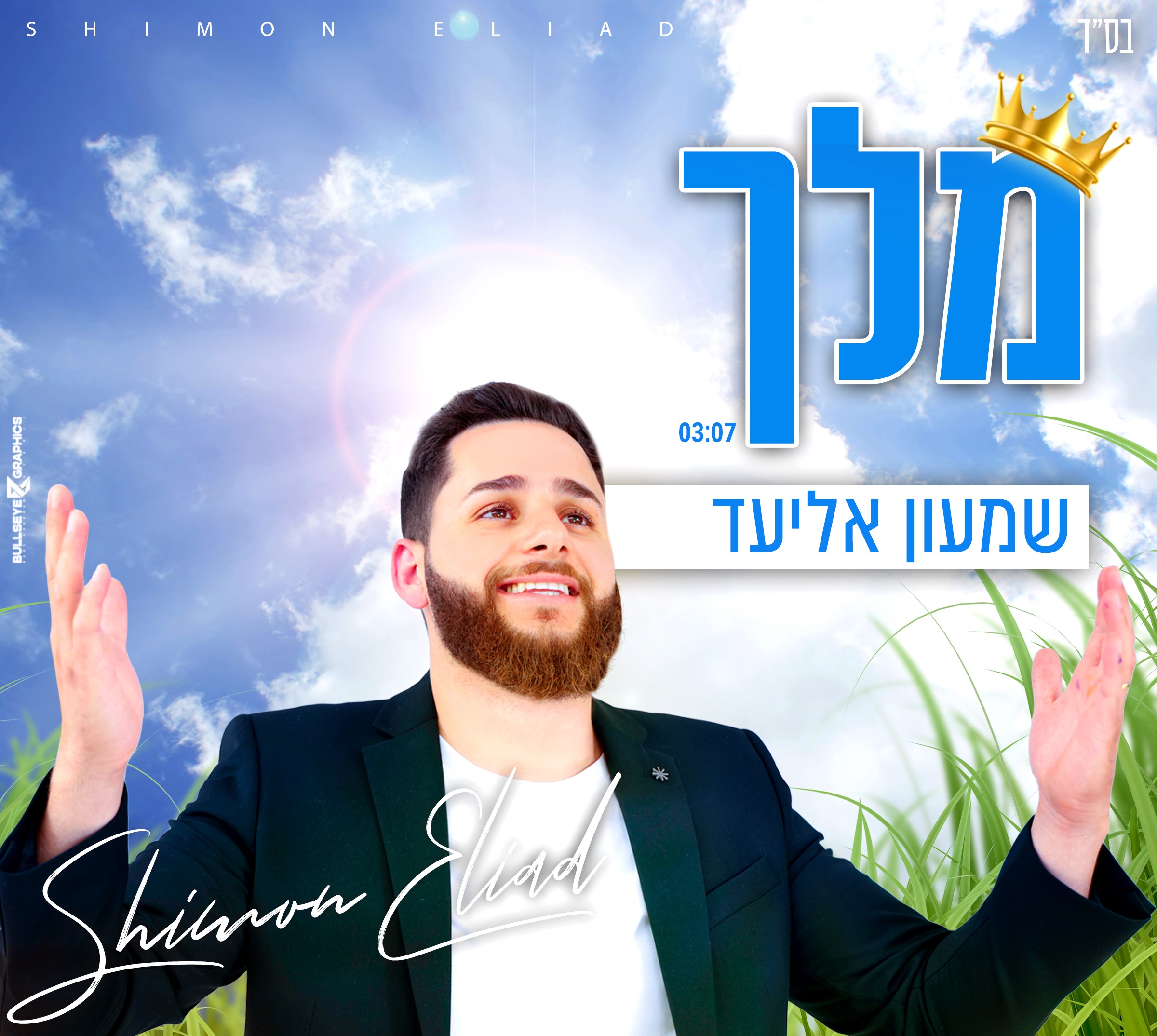 שמעון אליעד - מלך.jpg