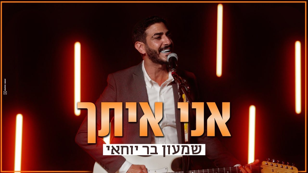 שמעון בר יוחאי - אני איתך.jpg