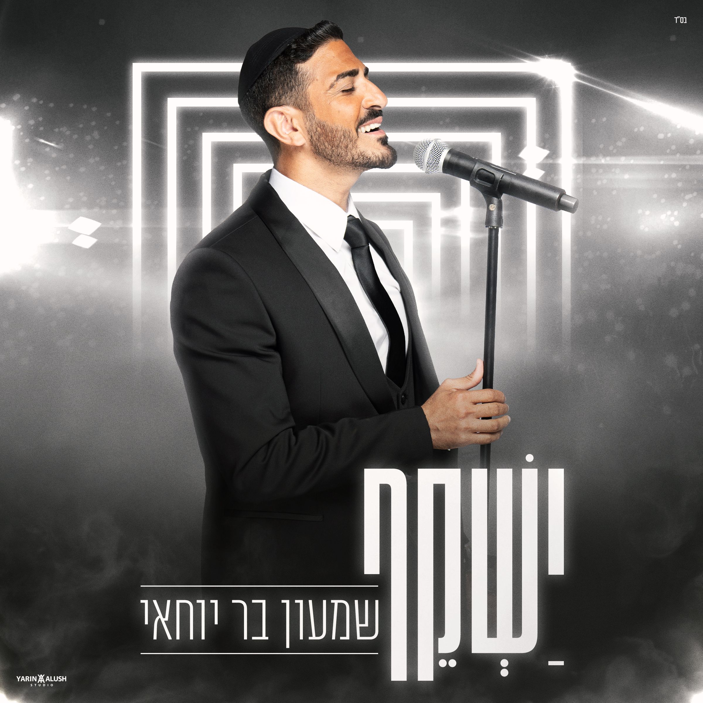שמעון בר יוחאי - ישקף.jpg