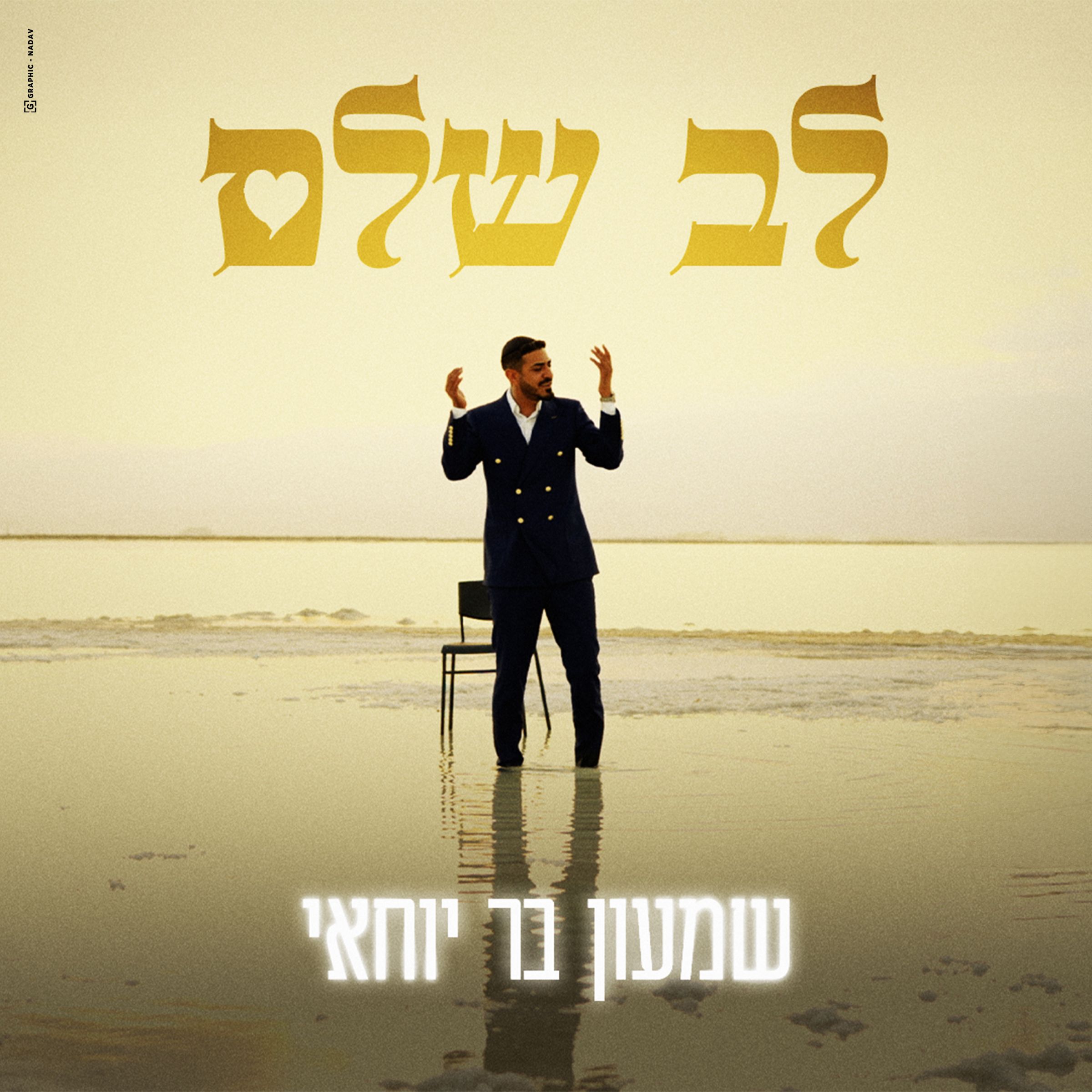 שמעון בר יוחאי - לב שלם.jpg