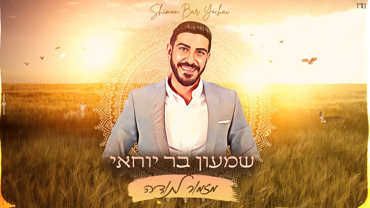 שמעון בר יוחאי - מזמור לתודה.jpg