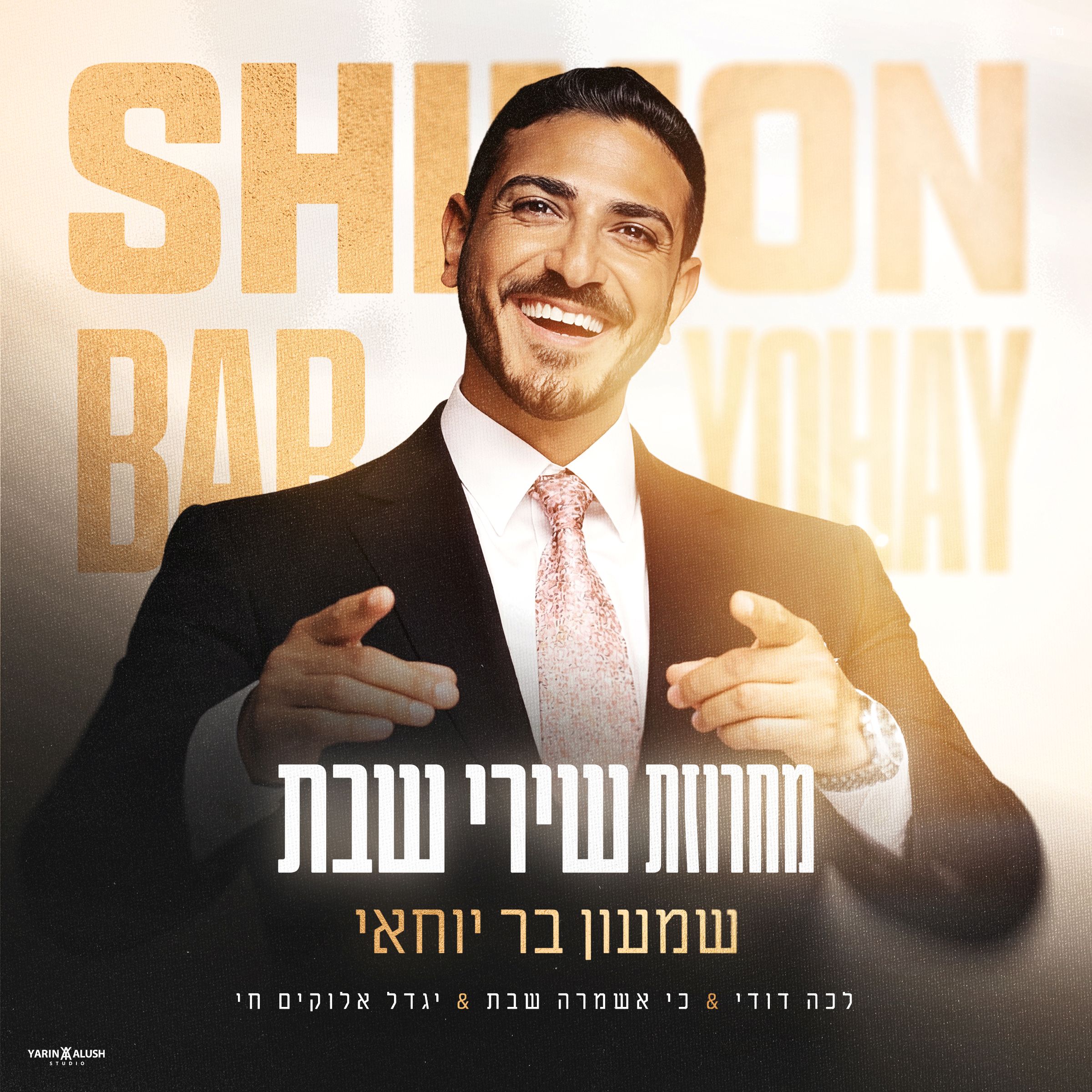 שמעון בר יוחאי - מחרוזת שירי שבת.jpg