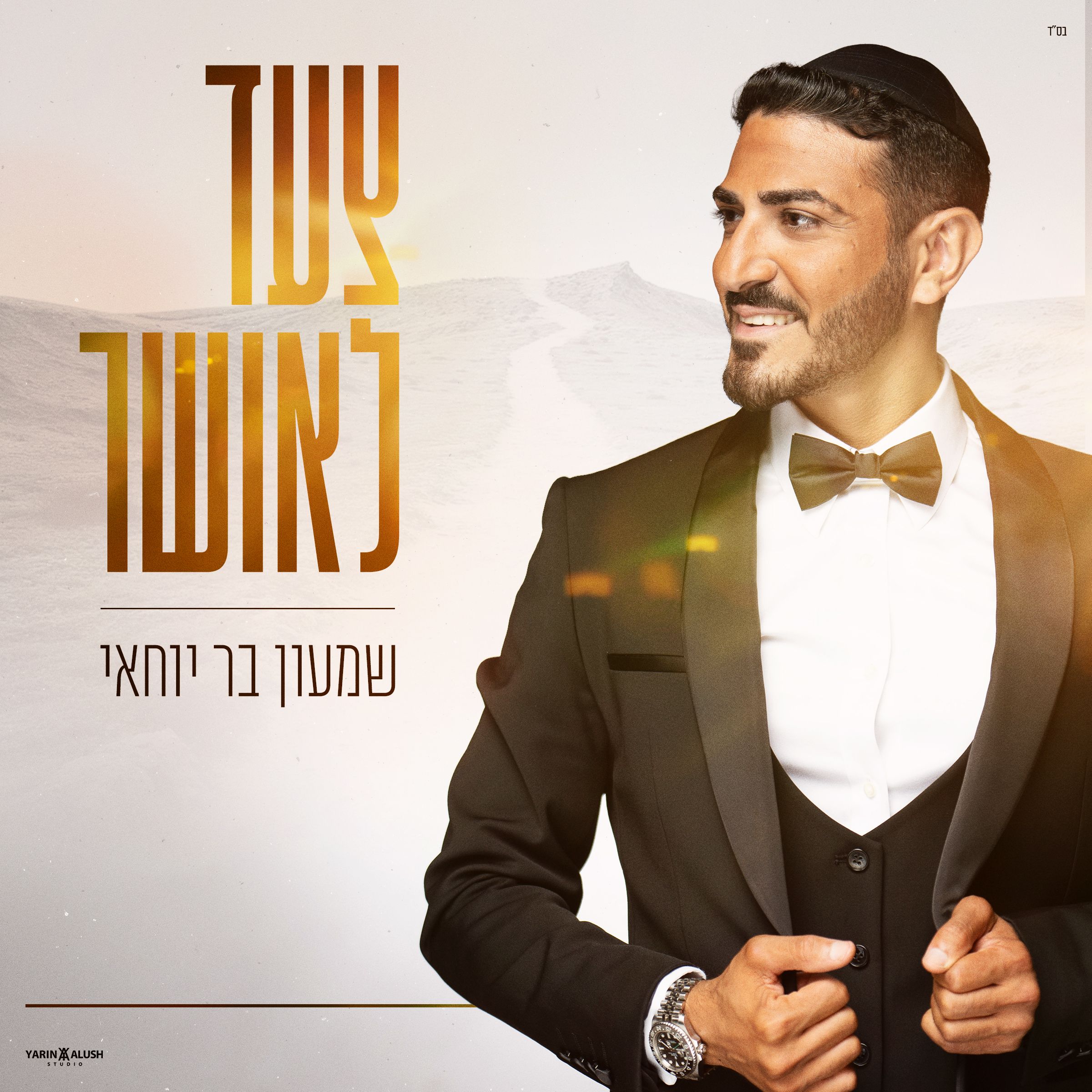 שמעון בר יוחאי - צעד לאושר.jpg