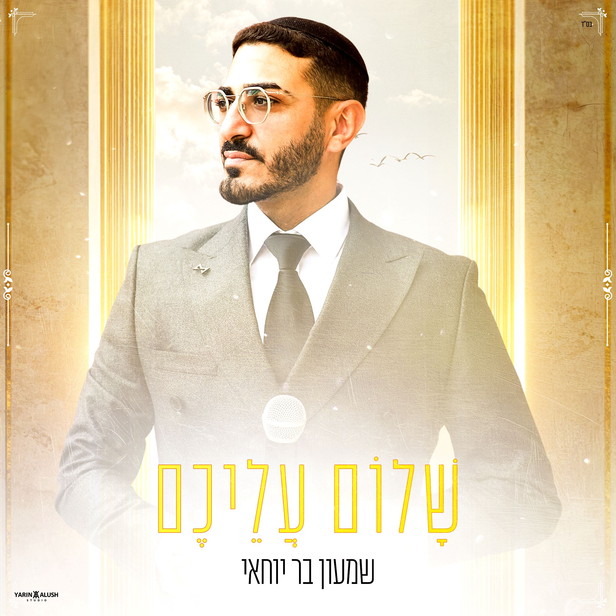 שמעון בר יוחאי - שלום עליכם.jpg