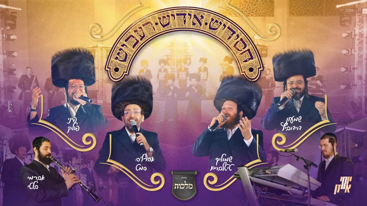 שמעון דוידוביץ, שמוליק טיטלבוים, אהר'לע סאמעט, פיני פולק, מקהלת מלכות - חסידיש אידיש רעביש.jpg