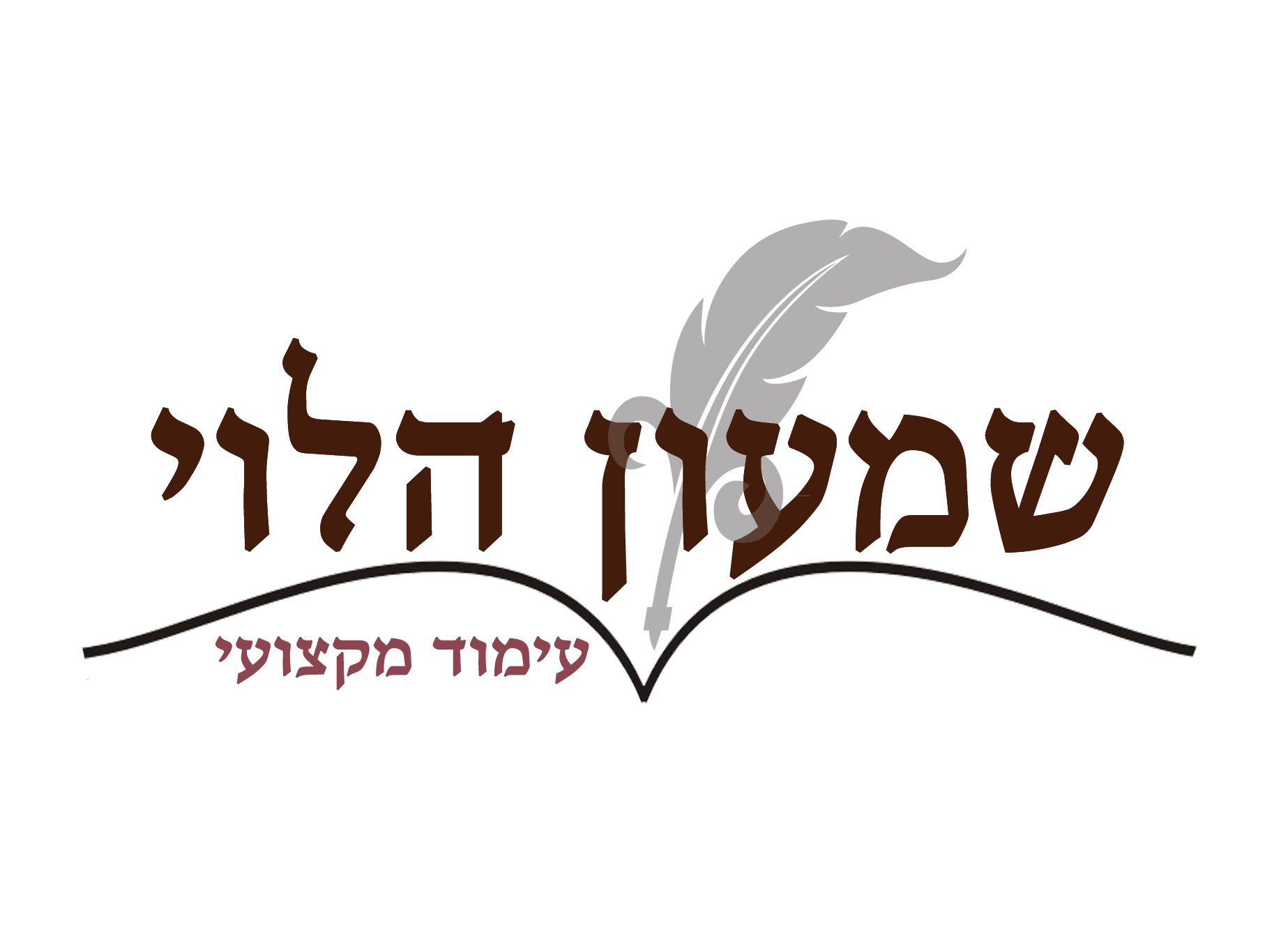 שמעון הלוי 2.png