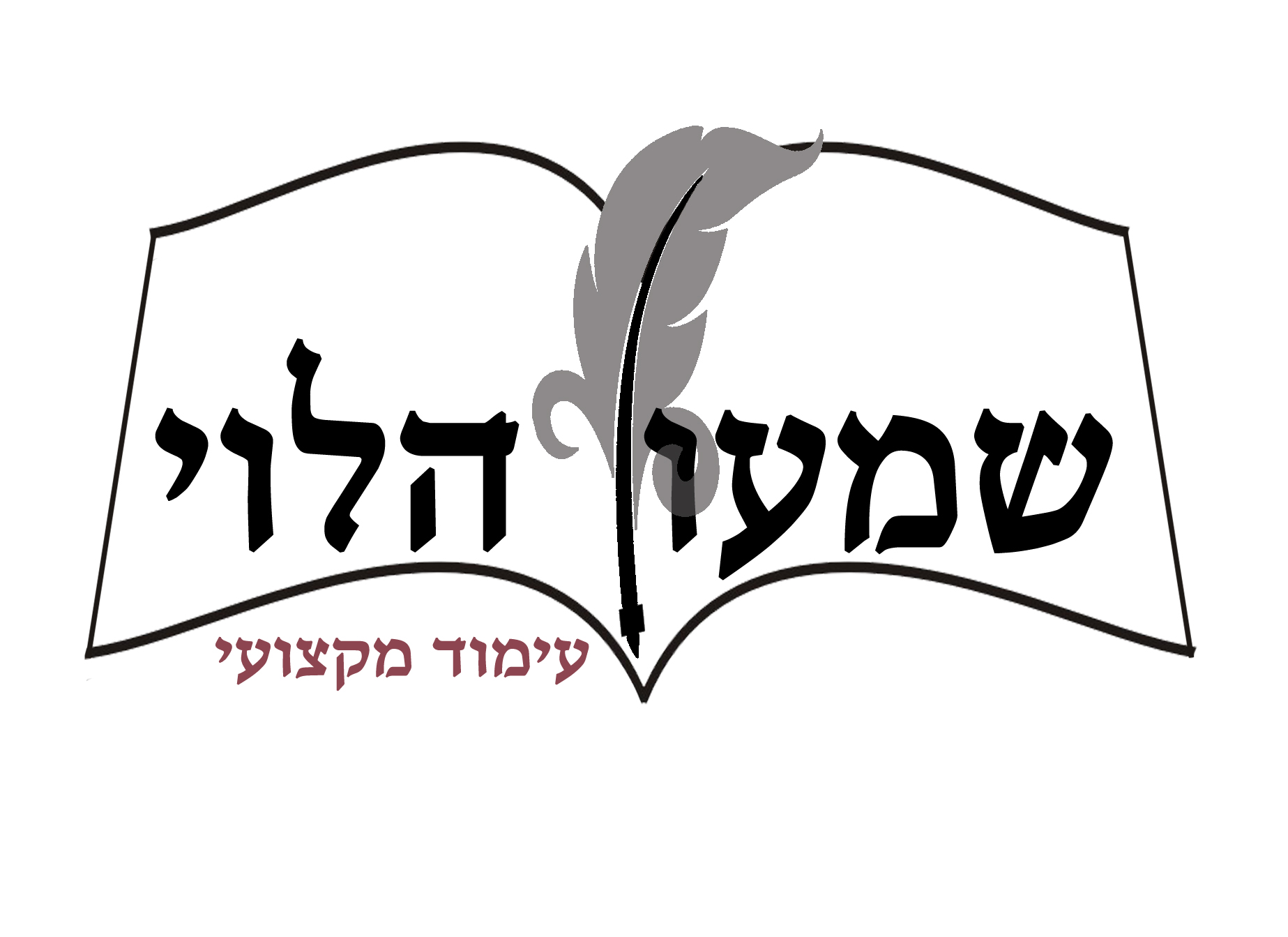 שמעון הלוי.jpg