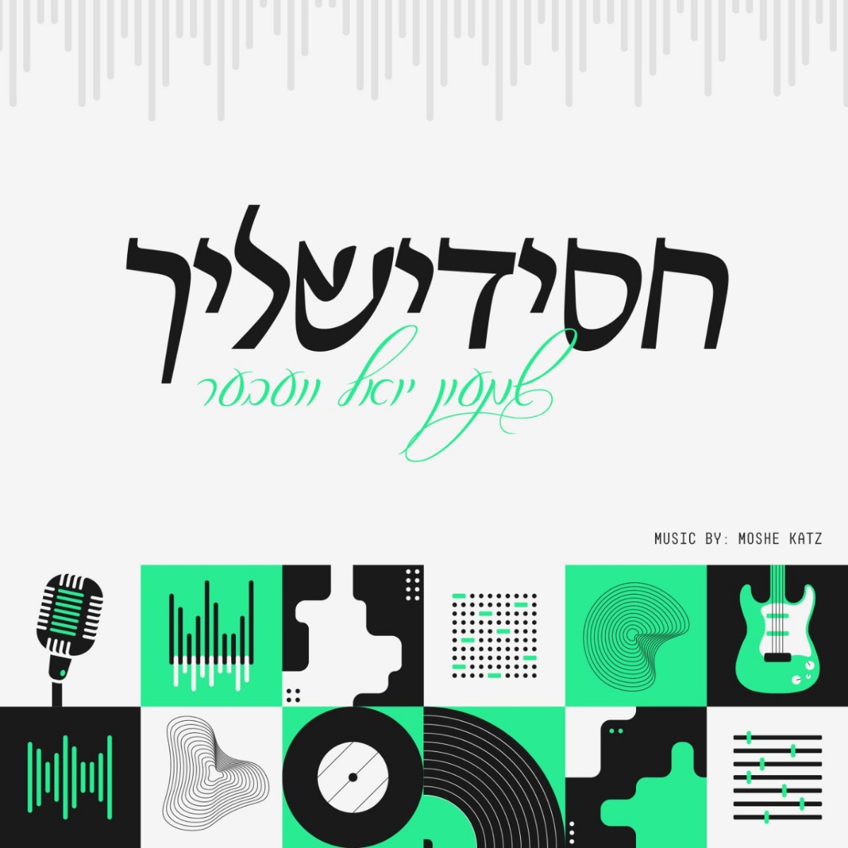 שמעון יואל וועבער - חסידישליך.jpg