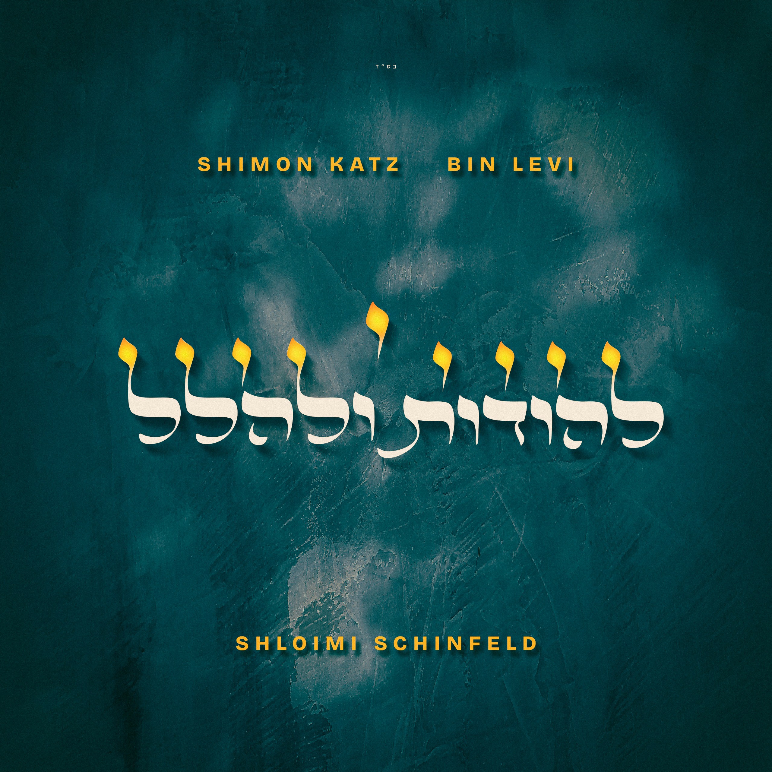 שמעון כץ & בין לוי - להודות ולהלל.jpg